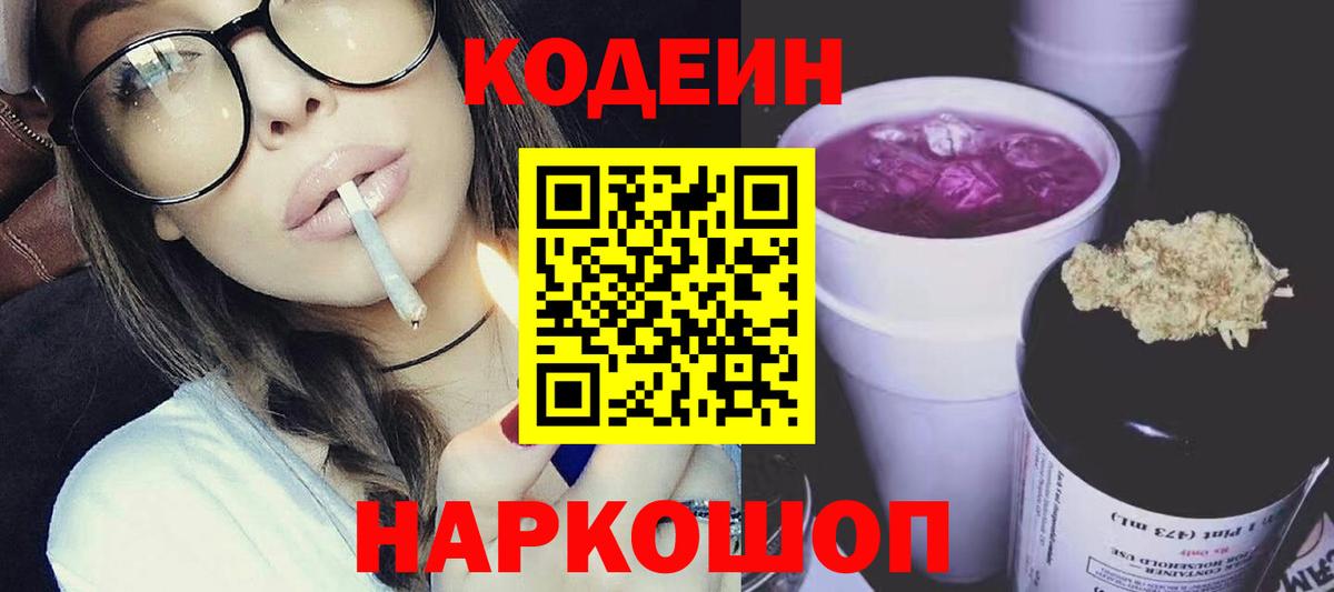 Codein Purple Drank  Вход с VPN  Кодеин напиток Lean (лин)  Дальнереченск 
